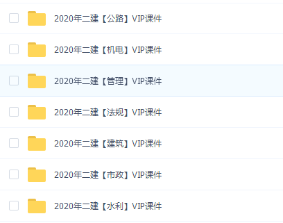 2020年二建全科合集