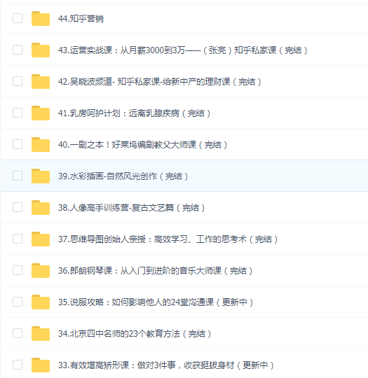 知乎私家课（44课）