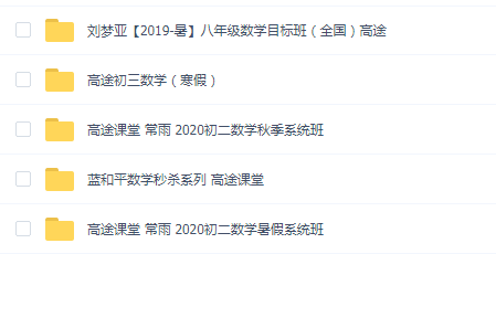 高途课堂-初中数学