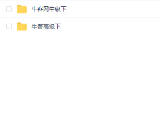 2020年最新 牛客算法直通套餐（下）