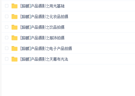 [路鹏]产品摄影课程大合集（打光）