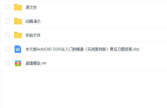 中文版AutoCAD 2020从入门到精通（实战案例版）