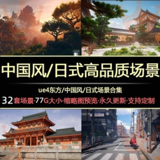 UE4中国风场景环境日式东方风格虚幻商城资源高品质地编合集素材