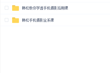 韩松教你学透手机摄影后期+手机摄影全系课
