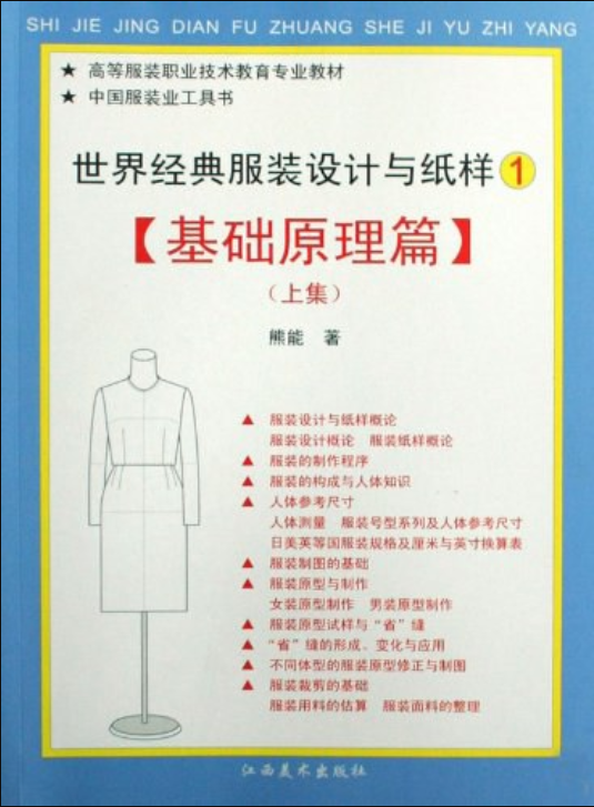 《世界经典服装设计与纸样基础原理篇》（上下两册）