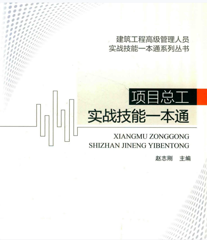 项目总工+项目经理+生产经理实战技能一本通PDF
