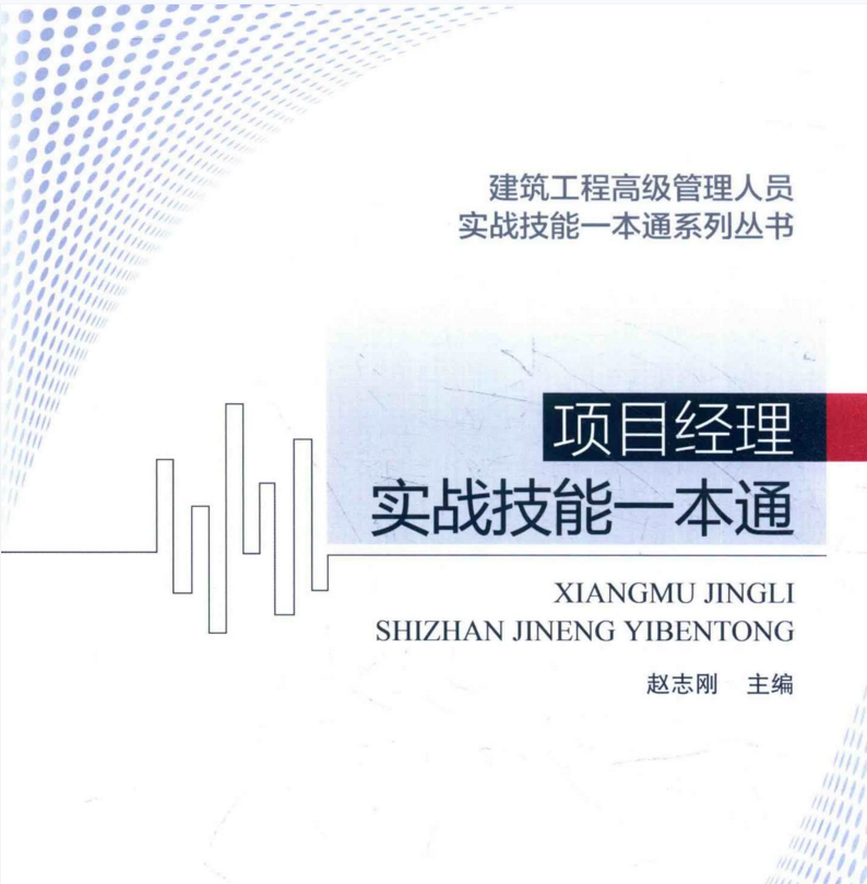 项目总工+项目经理+生产经理实战技能一本通