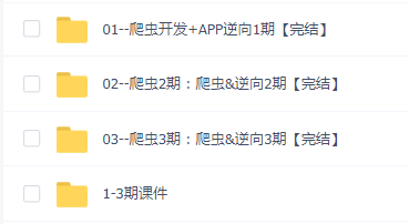 路飞-爬虫开发+APP逆向超级大神班(1-3期)(202G)