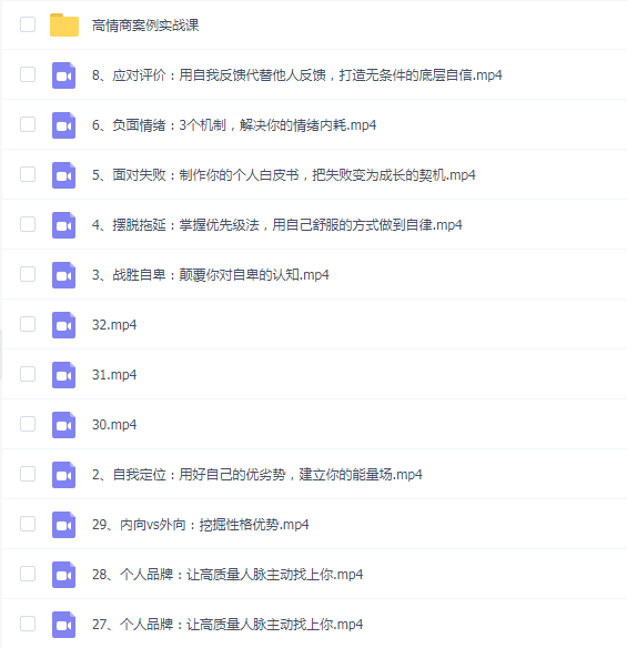 杨天真32个高情商公式+7案例实战+ip打造