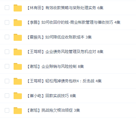 财务财税课 收款及债务篇 8套