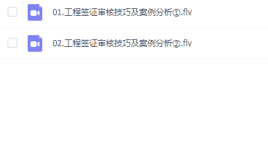 工程签证审核技巧及案例分析
