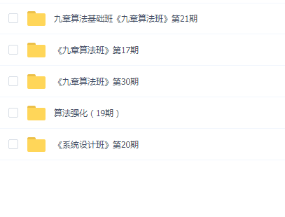 九章算法-算法基础提升和系统设计