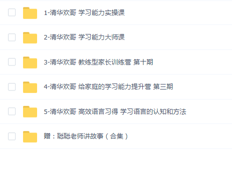 清华欢哥高效学习教程合集（5套+赠品）