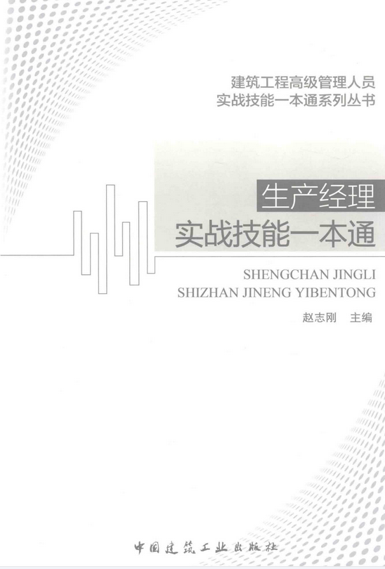 项目总工+项目经理+生产经理实战技能一本通