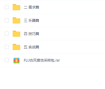 【乐器声乐】FLU古风编曲教程