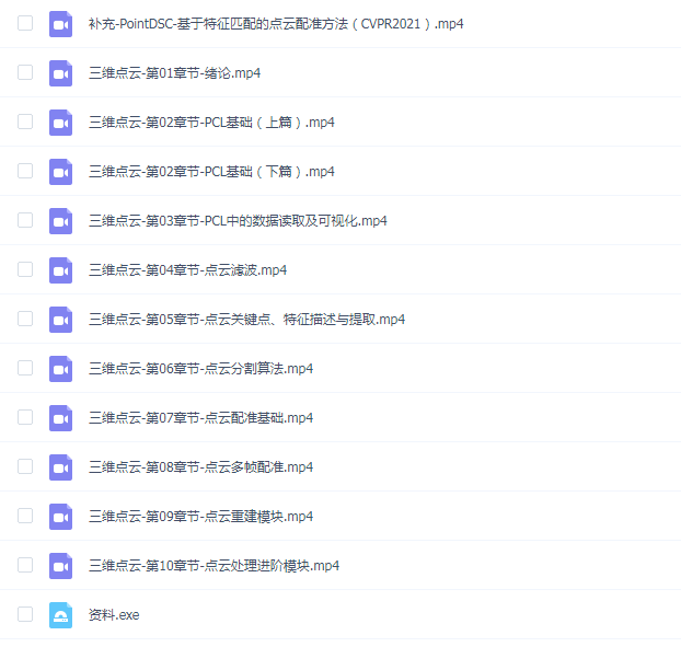 【3D视觉工坊】国内首个面向工业级实战的点云处理课程 - 带源码课件