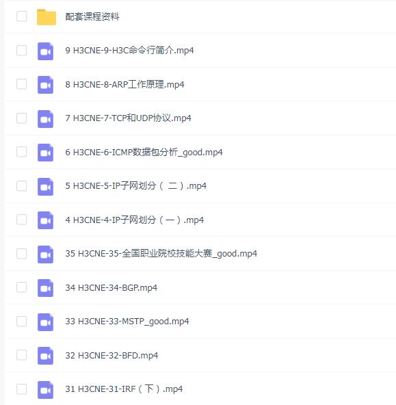 H3C-H3CNE 华三网络工程师从入门到精通 自学视频课程[肖哥]