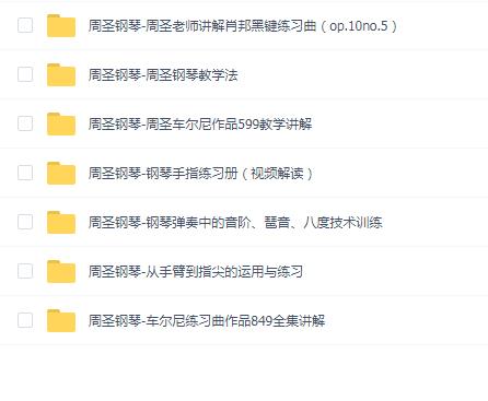 【乐器声乐】周圣钢琴课程7套合集