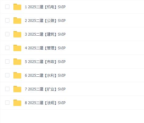2025年二级建造师VIP