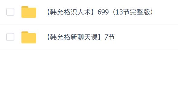 韩允格(识人术和聊天术)新课两套