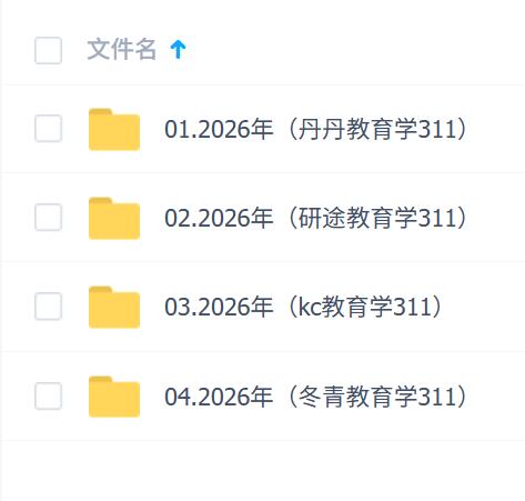 2026年考研教育学311合集